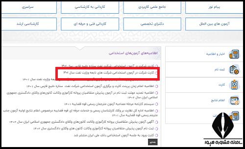 کارت ورود به جلسه آزمون استخدامی شرکت نفت